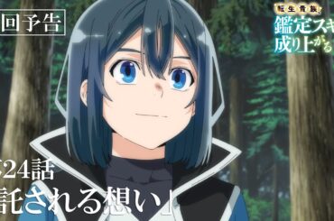 第24話「託される想い」次回予告『転生貴族、鑑定スキルで成り上がる 第2期』｜12月22日（日）よる11:30～放送！