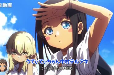 TVアニメ「沖縄で好きになった子が方言すぎてツラすぎる」てぃーち（#1）WEB予告