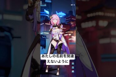 あたしの名前を間違えないように