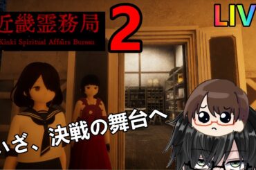 【近畿霊務局】2024年！冬のホラゲー配信！パート2