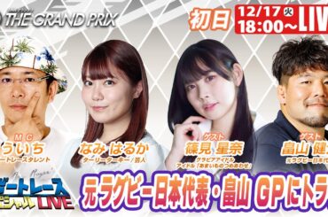 住之江グランプリ 9R～12R｜12月17日（火）18:00～｜ボートレーススペシャルLIVE｜ボートレース