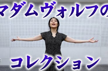 ※オーディションこれで受かりました。「マダムヴォルフのコレクション」【マジメイト大槻】