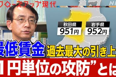 【84円UPの県も】過去最大！最低賃金引き上げの理由とは？岩手県と秋田県”1円単位の攻防”とは？経営者側の苦悩や深刻な地方の人手不足も(語り:中井和哉)【クロ現】| NHK