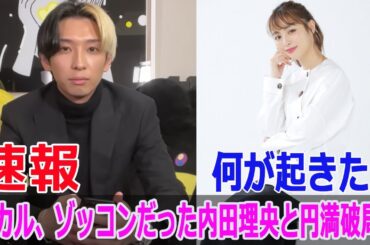 ヒカル、ゾッコンだった内田理央と円満破局！何が起きた？