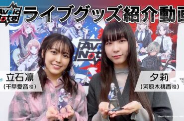 MyGO!!!!!×トゲナシトゲアリ「Avoid Note」ライブグッズ紹介動画