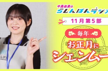『毎年お正月にシェンムー』中島由貴のらしんばんラジオ／2024年11月放送【5部】