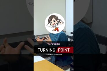 マイク前でどうやってラブシーンを再現しているの!? ゲスト：ゆきのさつき さん（声優） #ターニングポイント #bayfm #ゆきのさつき #声優