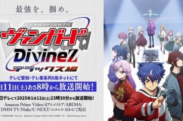 【PV】TVアニメ「カードファイト!! ヴァンガード Divinez Season2」