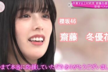 齋藤　冬優花　卒業