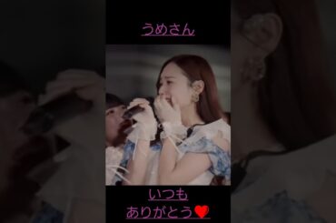 乃木坂46の3代目キャプテンがうめさんで良かった💗#shorts