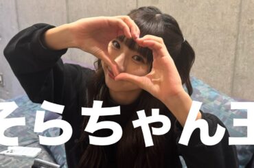 【メンバークイズ】第一回そらちゃん王！🐰