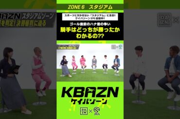 ゴール直前のハナ差の争い、騎手はどっちが勝ったかわかる？ ｜KBAZN（ケイバゾーン）｜#dazn  #jra  #競馬  #横山武史 #大久保嘉人 #佐藤大宗 #ちゃんぴおんず #横山ルリカ