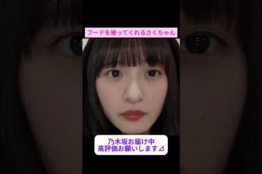 【遠藤さくら】フードをかぶってくれるかわいいさくちゃん をお届け #shorts  #showroom  #遠藤さくら   #乃木坂46 #のぎおび
