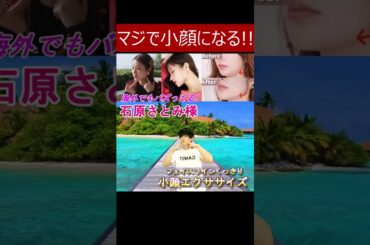 海外でもバズってる!【石原さとみ様のフェイスラインを作る小顔エクササイズ】これやって「あれ?痩せた?」って言われる人が続出!! SLIM FACE #石原さとみ #小顔 #フェイスライン