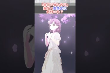 絵名の表情変化気づいた？【プロセカ/25時、ナイトコードで。】#shorts #プロセカ #ニーゴ #暁山瑞希 #佐藤日向 #東雲絵名 #宵崎奏 #朝比奈まふゆ #余花にみとれて 鈴木みのり