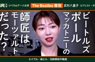 TheBeatlesは何から学んだか？　武村八重子（ピアニスト／作曲家）　12/17(火)一般公開