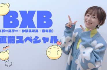 BXB（バースデー・クリスマス・忘年会）直前スペシャル！