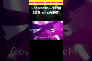 〖涼宮ハルヒの憂鬱〗[God knows...]平野綾　Covered by eMi #歌ってみた #shorts