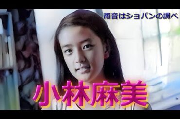 小林麻美「雨音はショパンの調べ」【高音質】