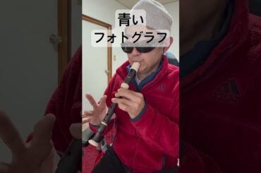 青いフォトグラフ 倉田まり子 ナイン アニソン ソプラノリコーダー soprano recorder