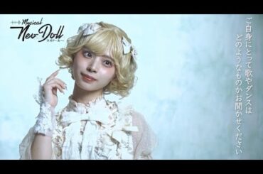 ミュージカル「Neo Doll」2024 矢島美音（スズラン）コメント&撮影メイキング