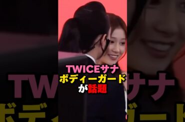 TWICEサナボディーガードに称賛の声殺到　#kpop #twice #sana