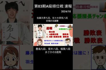 2024年度 #A級順位戦 勝敗表、速報です。A級順位戦は３回戦が終了となりました。前半戦の終了です。これからも将棋界から目が離せません！　ショート動画　#shorts