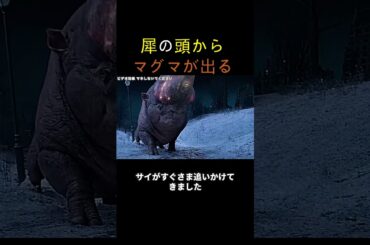 犀の頭からマグマが出る