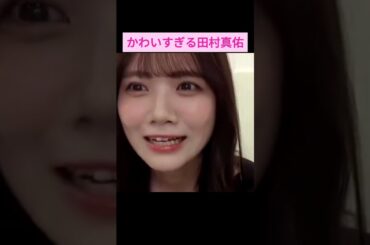 【田村真佑】駄々をこねる田村真佑がかわいすぎる をお届け #shorts  #showroom  #田村真佑  #乃木坂46 #のぎおび