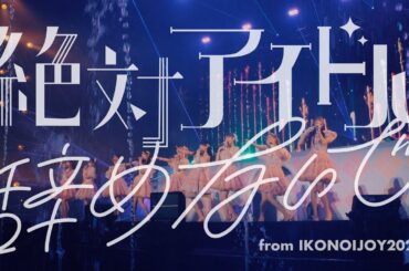 =LOVE（イコールラブ）/ 絶対アイドル辞めないで  - from イコノイジョイ2024 -【LIVE Ver. full】