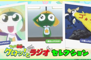 【ケロロ軍曹】「📻ケロラジセレクション」第2&33&205話