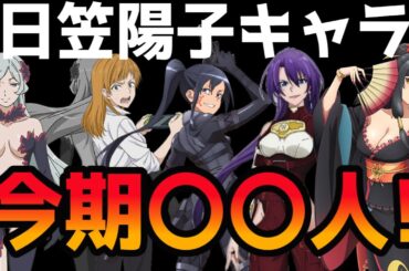 秋アニメのcv日笠陽子、数えてみた