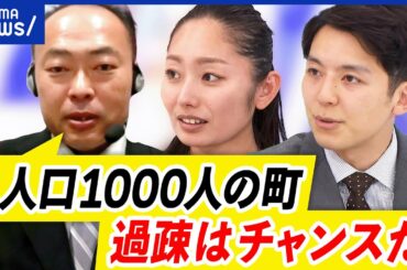【過疎地域】人口減少を強みに？行政サービス維持できる？人口1000人の町長と考える｜アベプラ