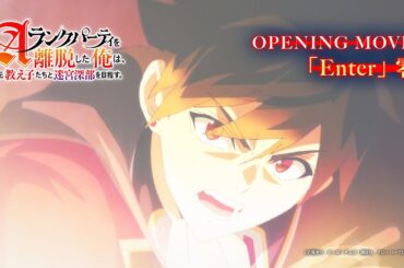 TVアニメ「Aランクパーティを離脱した俺は、元教え子たちと迷宮深部を目指す。」ノンクレジットOP【2025年1月11日(土)放送開始】