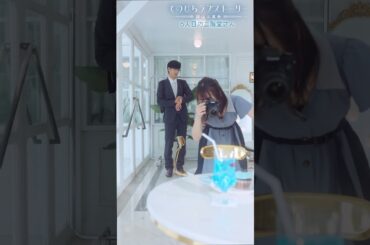 「てのひらラブストーリー～婚活五重奏～」②「6人目の二階堂さん」前編 ティザー（# 竹財輝之助× #北野日奈子）：8/19(月)昼12時～本編配信開始！