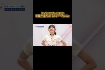 【NiziU】ミイヒにぴったりな可愛さ溢れるパフォーマンス！ #NiziU #니쥬 #shorts #fyp