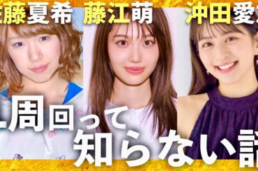 1周回って知らない話【12月18日放送/佐藤夏希/藤江萌/沖田愛加】