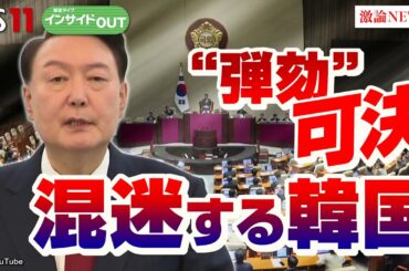 【弾劾を可決】激動の韓国政局の行方　 ゲスト：黒田勝弘（産経新聞ソウル駐在客員論説委員）平井久志（共同通信客員論説委員）12月16日（月）BS11　報道ライブインサイドOUT