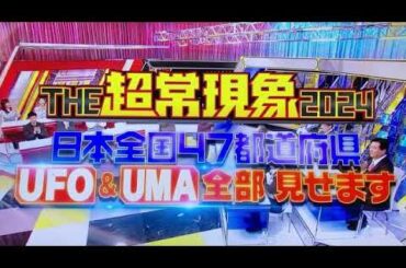 【THE超常現象2024冬】北海道新冠町UFO＆宇宙人＆UMA(ビッグフット/ターボババア/フライングアジフライ/ハナムグリマン/妖怪すねこすり)がヤバいｗ＜見逃し配信/フル＞2024年12月17日