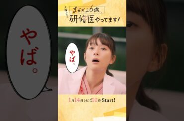 【SNS限定予告】1/14 START!!🩺主演･#芳根京子 火曜ドラマ『#まどか26歳､研修医やってます！』