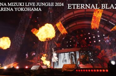 水樹奈々「ETERNAL BLAZE」（NANA MIZUKI LIVE JUNGLE 2024）