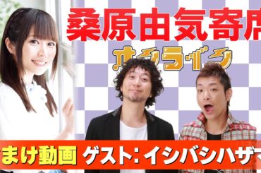 【イシバシハザマ】桑原由気寄席オンライン【無料おまけ】