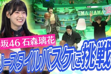 [沼ハマ] フリースタイルバスケに挑戦しまくる！櫻坂46石森璃花 | NHK