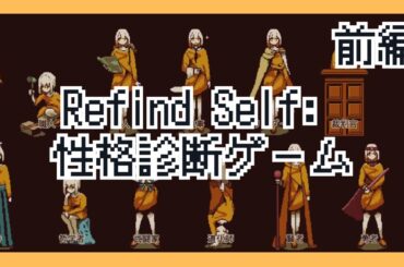 【Refind Self: 性格診断ゲーム】三澤さんの性格を診断してもらう！《前編》