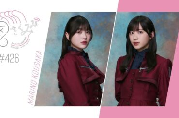 櫻坂46 さくみみ vol.426 幸阪茉里乃 村井優 BACKS楽曲について、ミーグリのアドバイスなど
