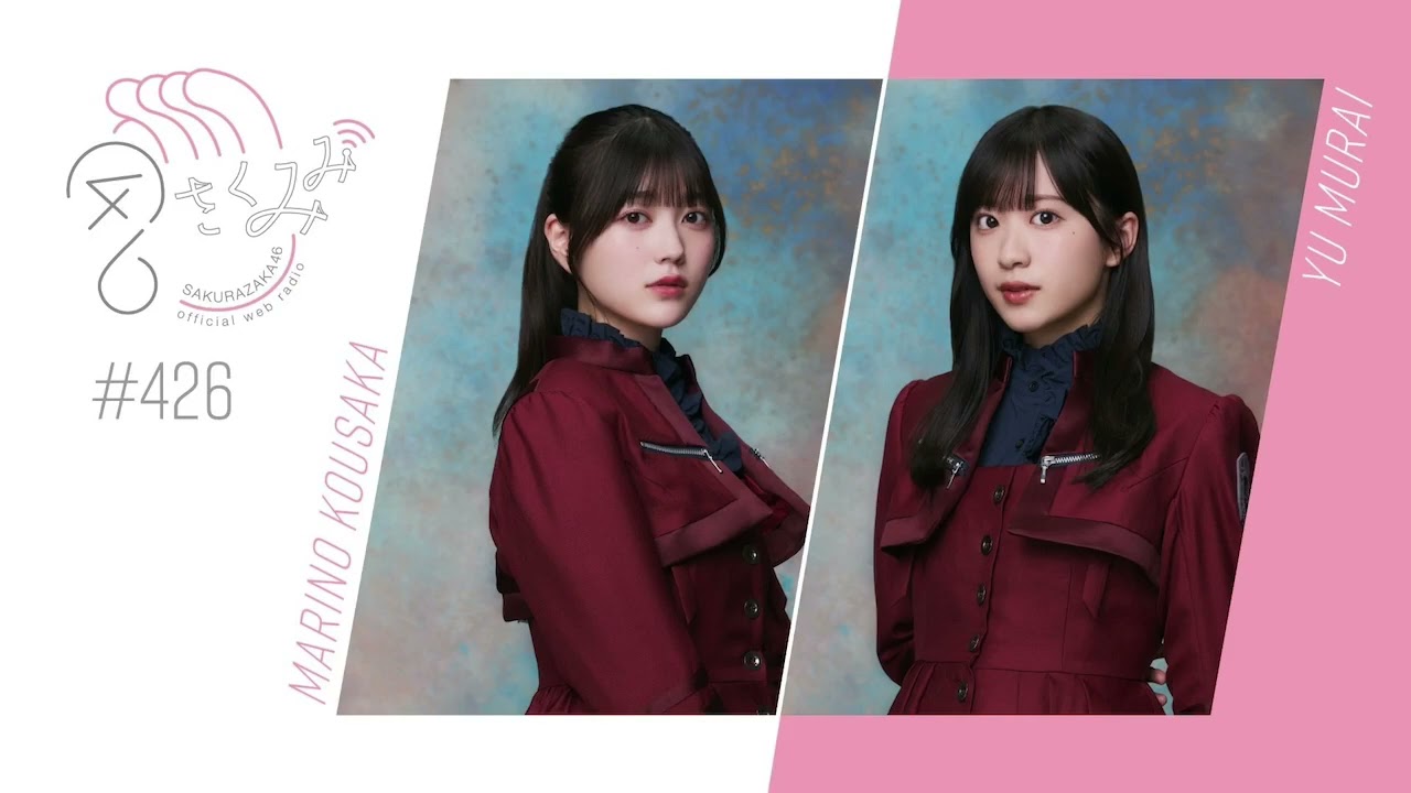 櫻坂46 さくみみ vol.426 幸阪茉里乃 村井優 BACKS楽曲について、ミーグリのアドバイスなど 櫻坂46 さくみみ vol.426 幸阪茉里乃 村井優 BACKS楽曲について、ミーグリのアドバイスなど