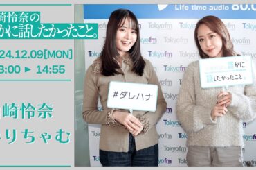 山崎怜奈の誰かに話したかったこと。【2024-12-09】ゲストコーナー みりちゃむ(大木美里亜)