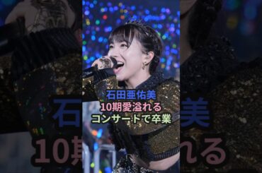 石田亜佑美、10期愛溢れるコンサートで卒業 #ハロプロ #モーニング娘 #石田亜佑美 #あゆみん #私のでっかい花 #10期 #卒コン  #shorts