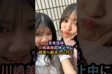 宮本佳林、川嶋美楓の休止中に自宅へ励ましに行く #ハロプロ #juicejuice #川嶋美楓 #宮本佳林 #shrots