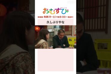 【#橋本環奈】#佐野勇斗 #菅生新樹 久しぶりやな NHK総合 毎週(月～土)午前8:00～ | #朝ドラおむすび | NHK | #shorts